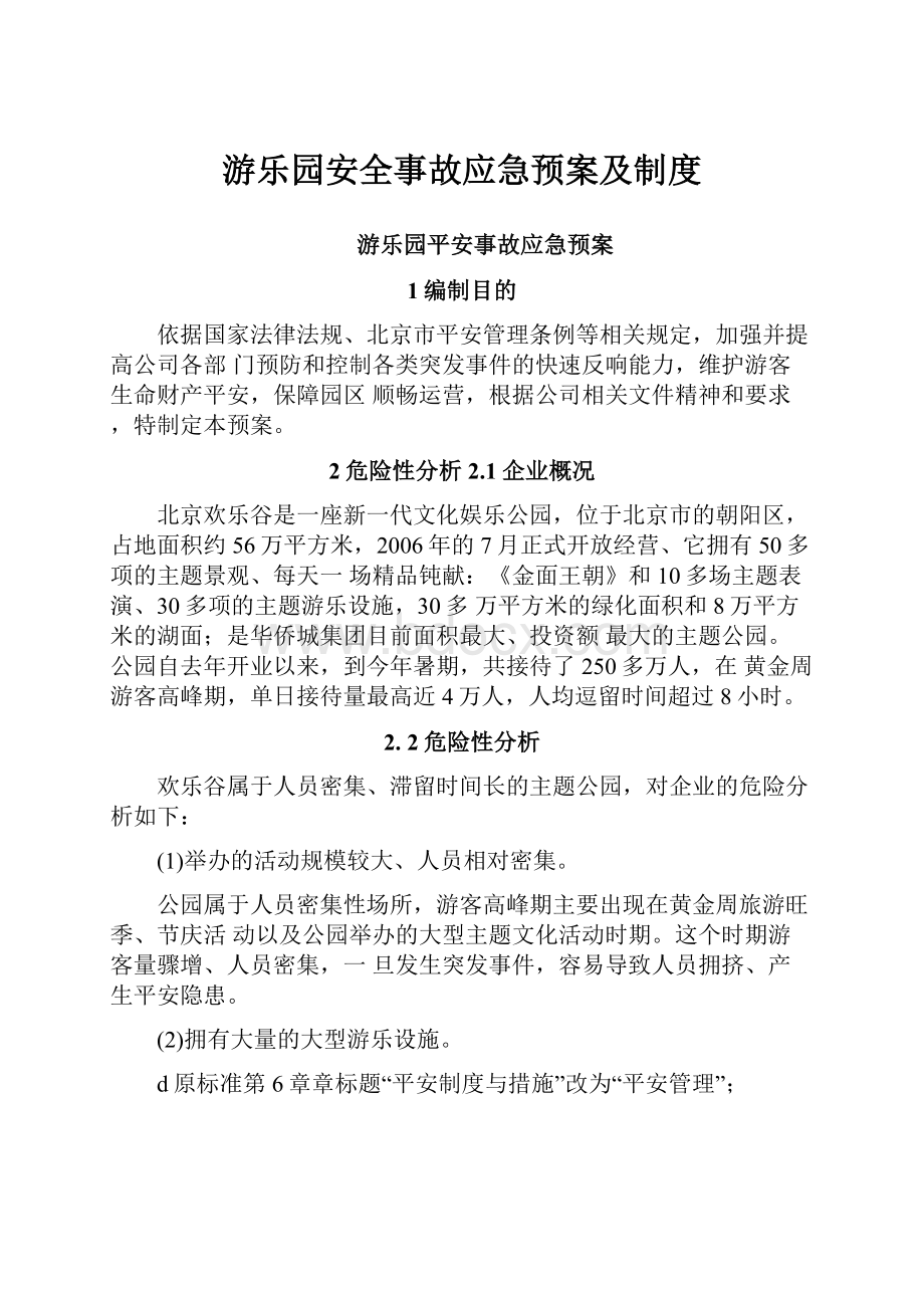 游乐园安全事故应急预案及制度.docx