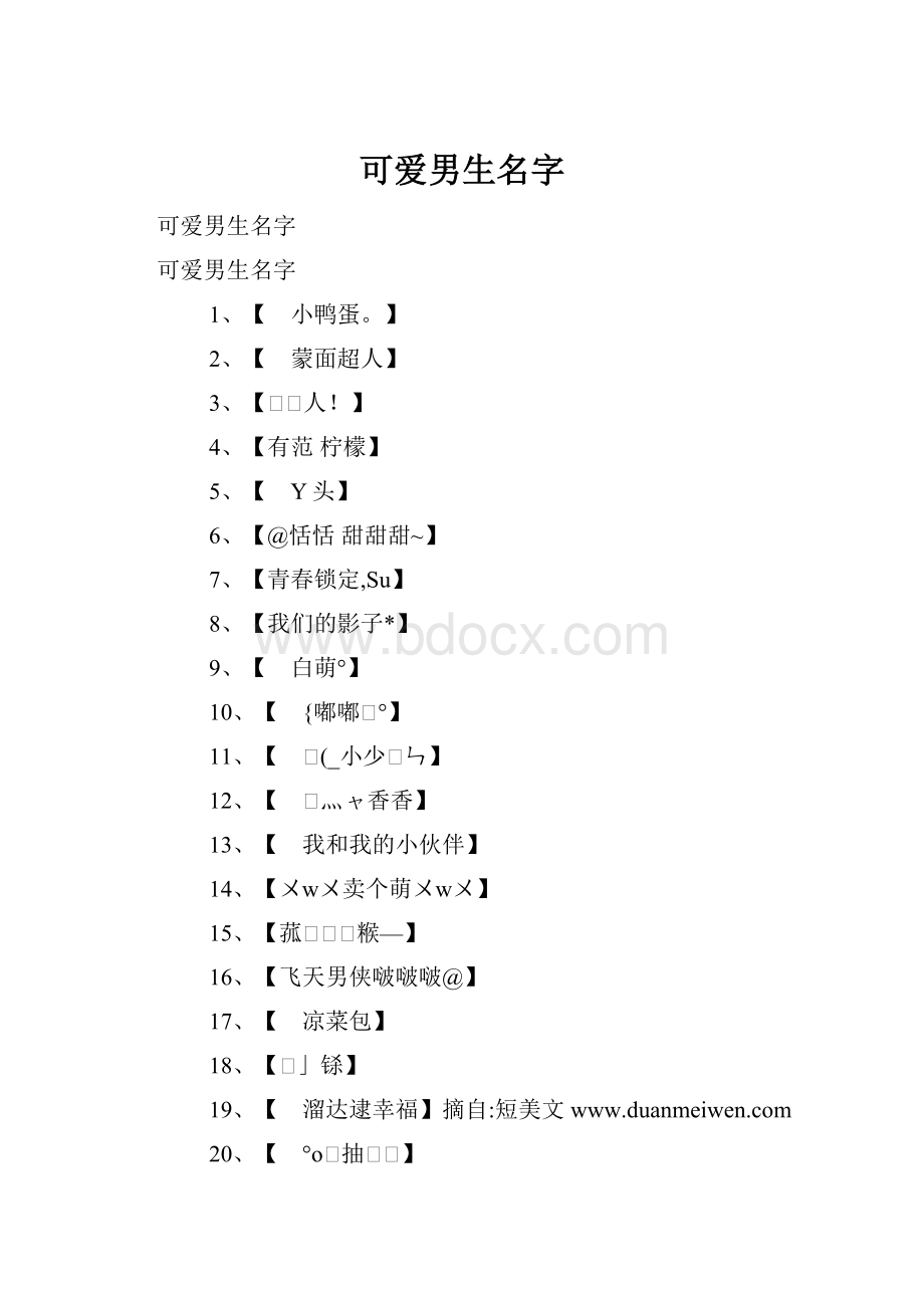 可爱男生名字.docx