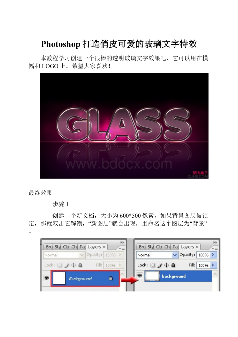 Photoshop打造俏皮可爱的玻璃文字特效.docx_第1页