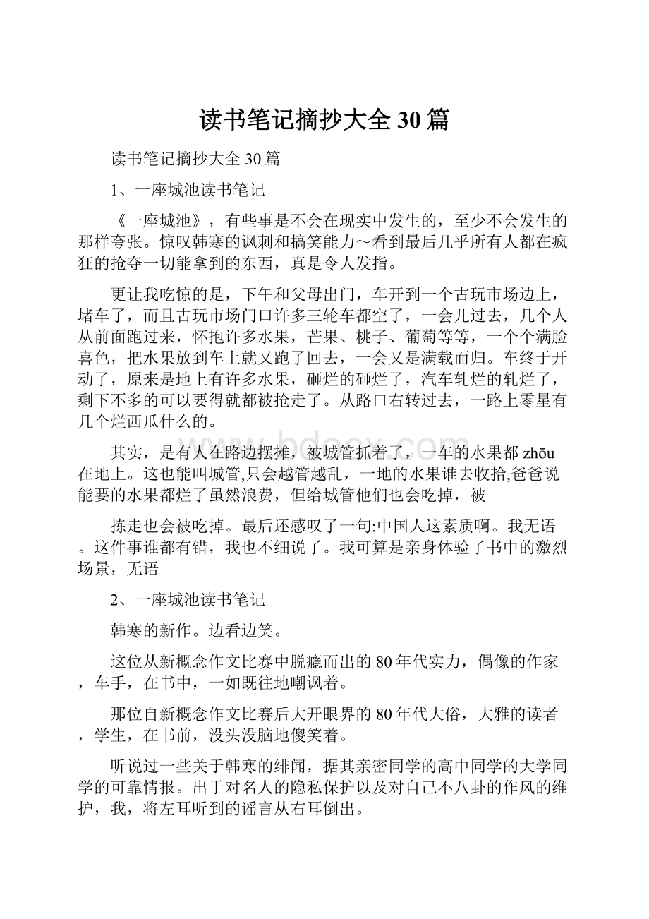 读书笔记摘抄大全30篇.docx_第1页