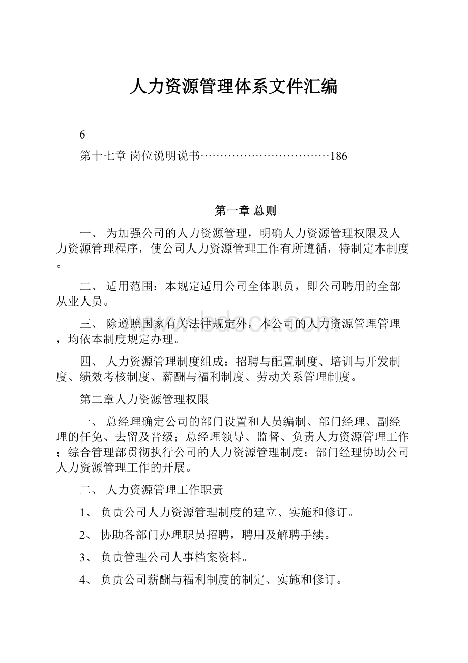 人力资源管理体系文件汇编.docx