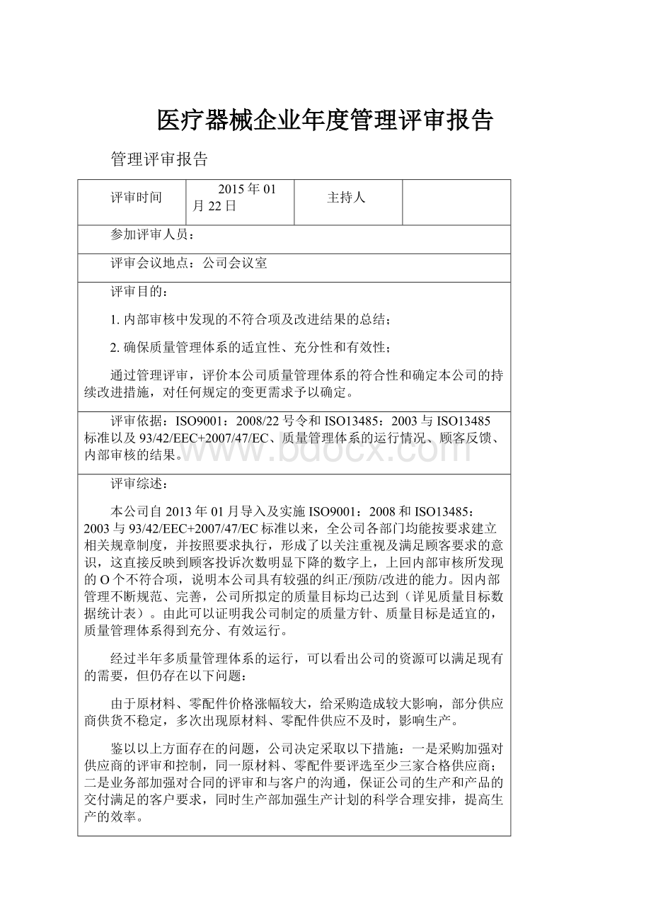 医疗器械企业年度管理评审报告.docx