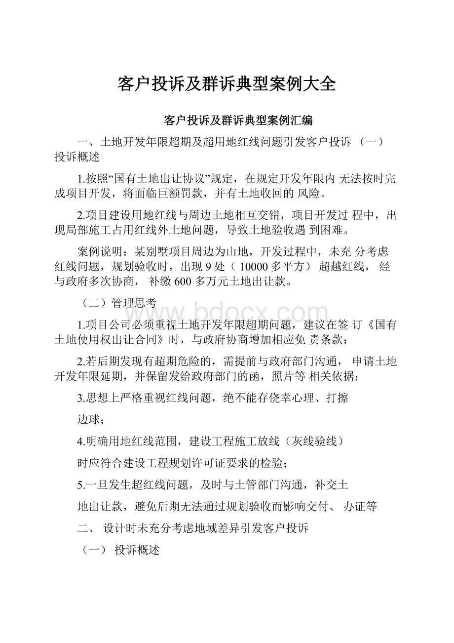 客户投诉及群诉典型案例大全.docx