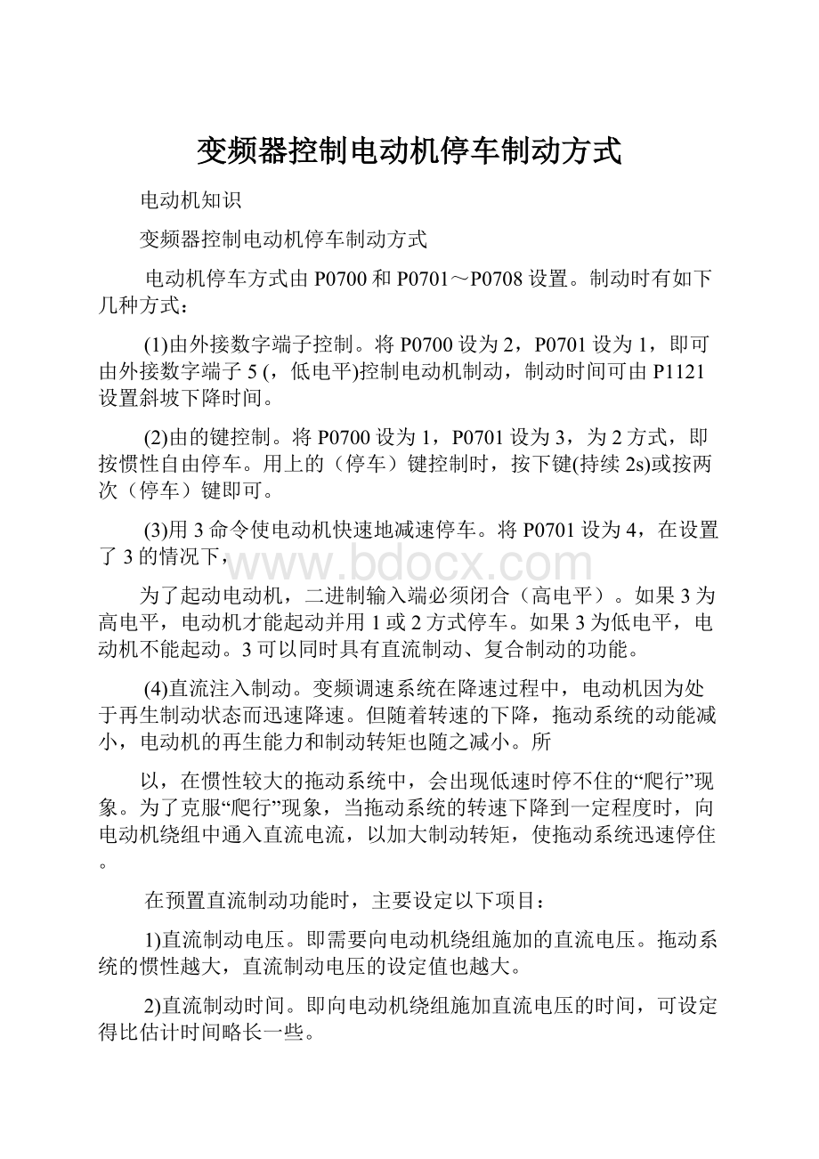 变频器控制电动机停车制动方式.docx_第1页