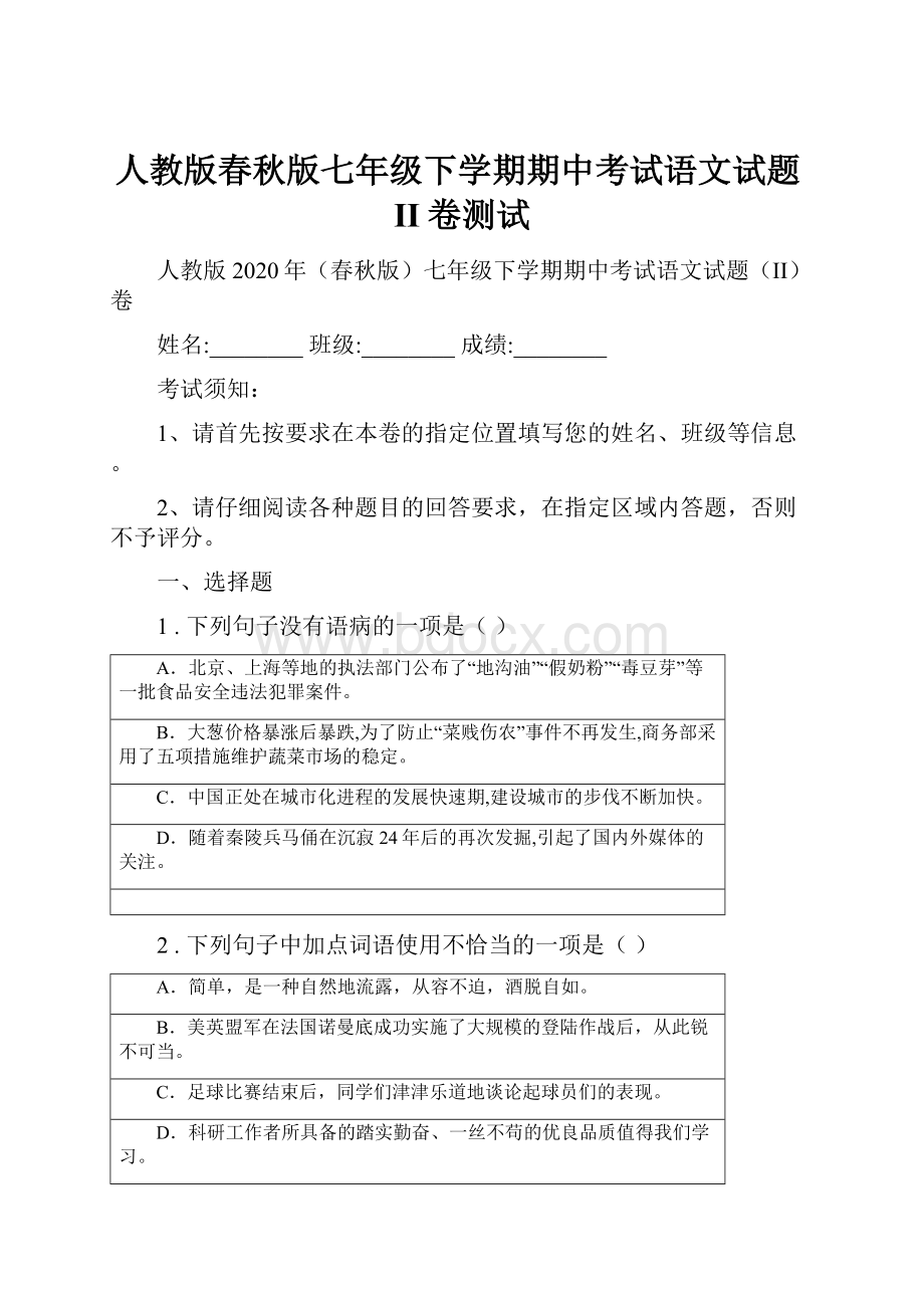 人教版春秋版七年级下学期期中考试语文试题II卷测试.docx