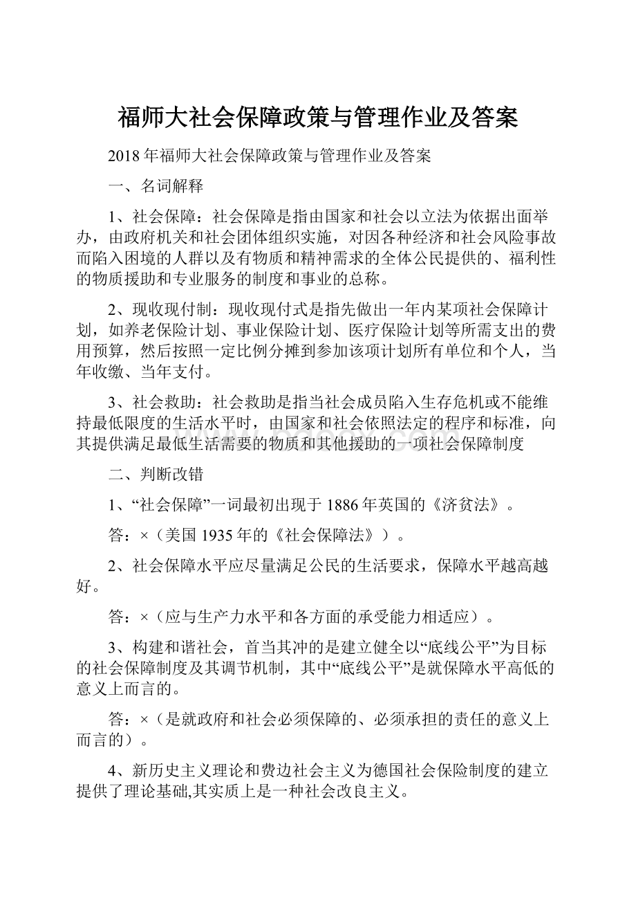 福师大社会保障政策与管理作业及答案.docx