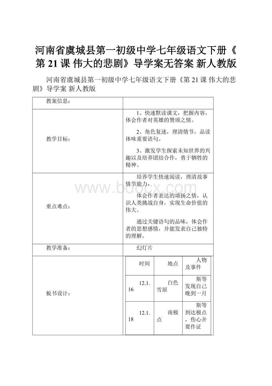 河南省虞城县第一初级中学七年级语文下册《第21课 伟大的悲剧》导学案无答案 新人教版.docx