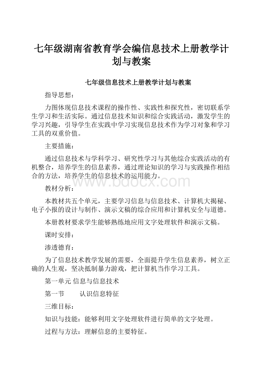 七年级湖南省教育学会编信息技术上册教学计划与教案.docx_第1页