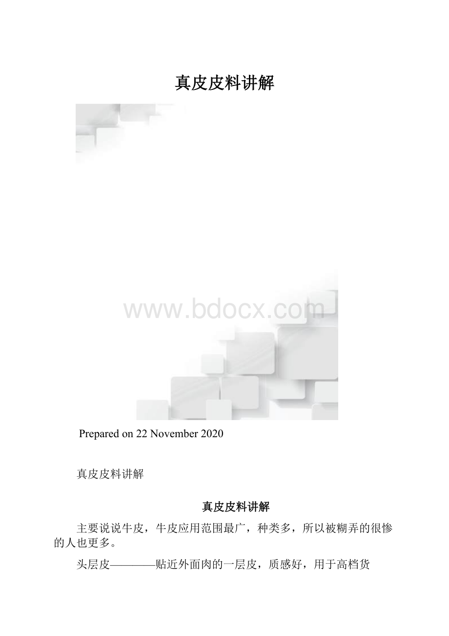 真皮皮料讲解.docx