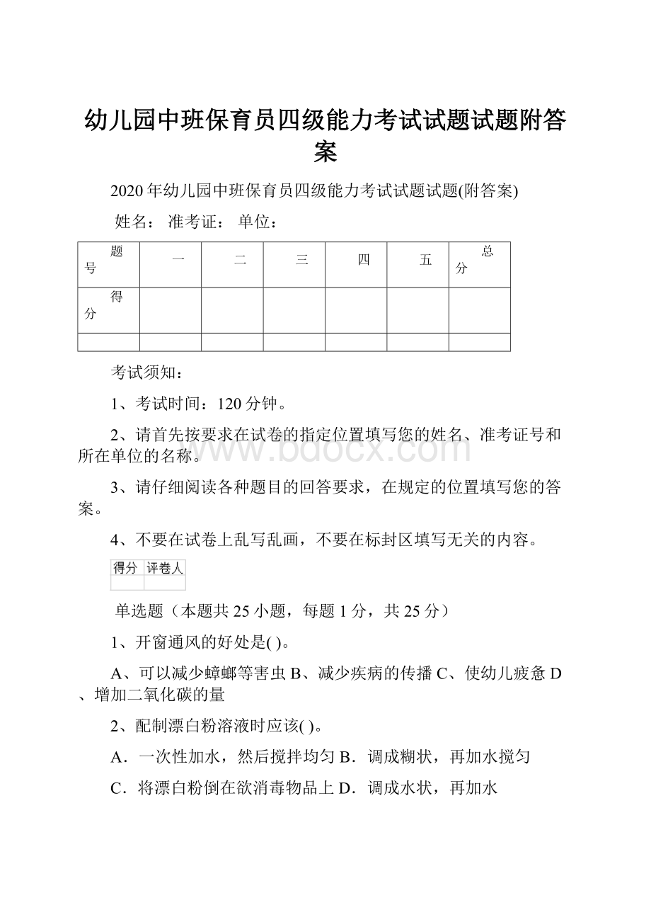 幼儿园中班保育员四级能力考试试题试题附答案.docx