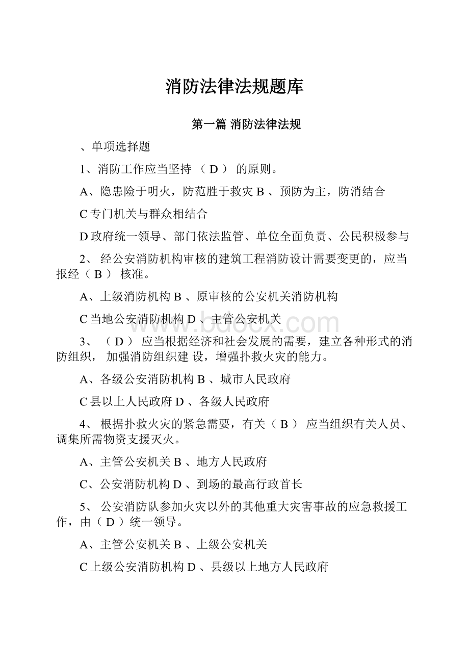 消防法律法规题库.docx_第1页