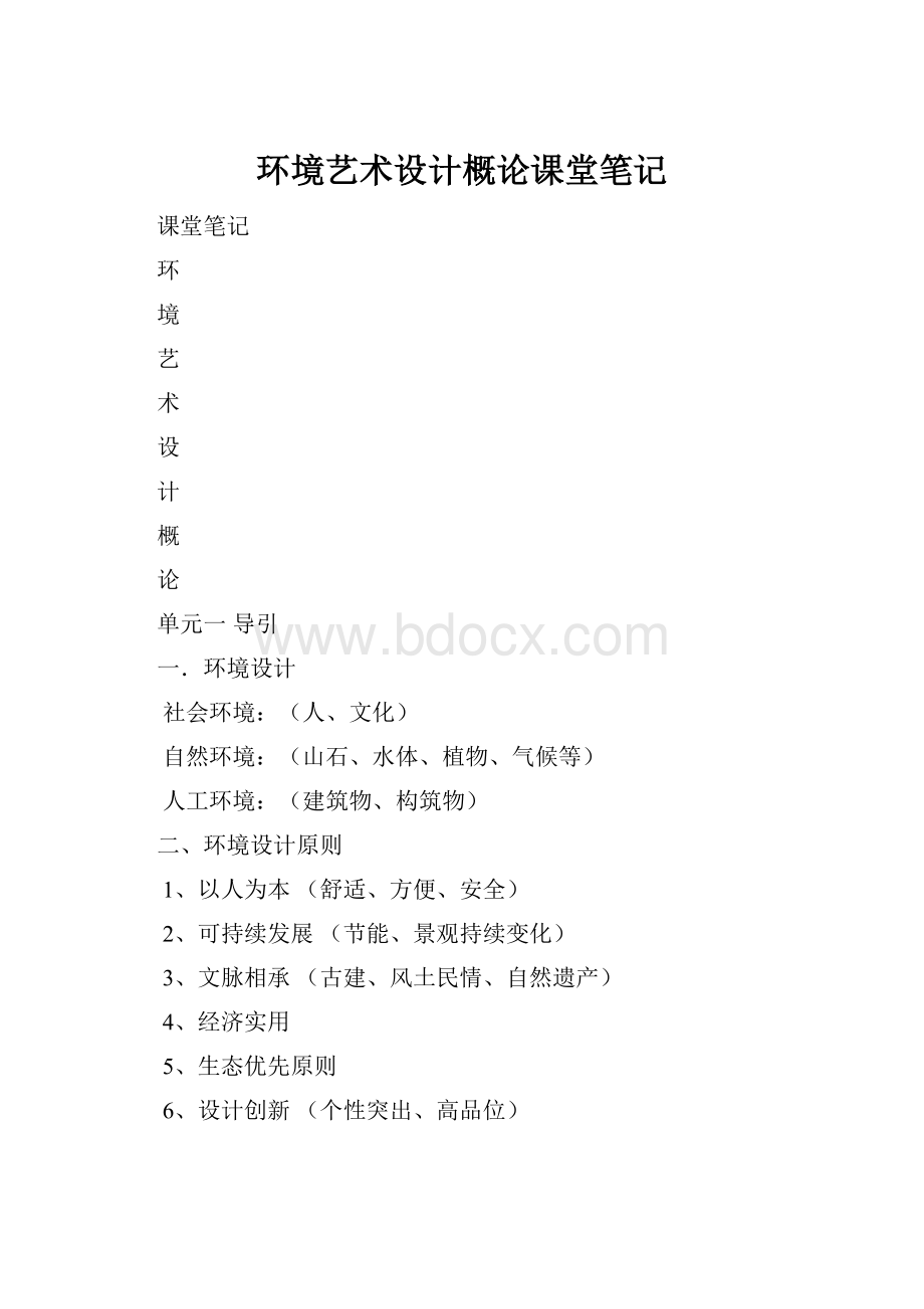 环境艺术设计概论课堂笔记.docx_第1页