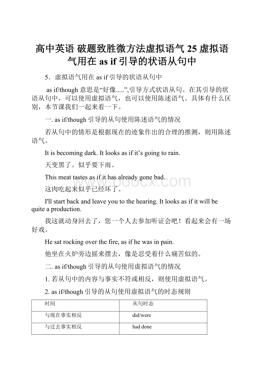 高中英语 破题致胜微方法虚拟语气25 虚拟语气用在as if引导的状语从句中.docx