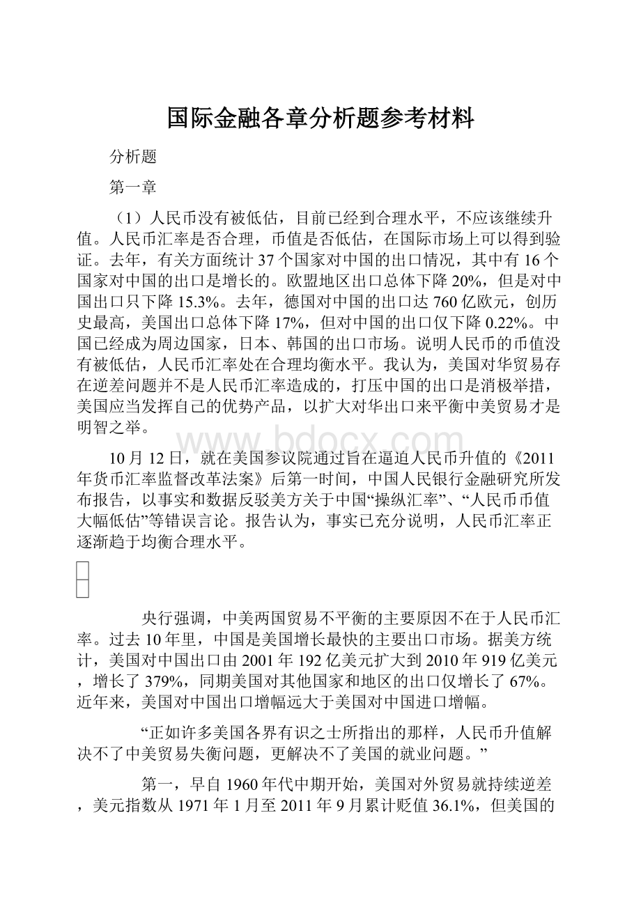 国际金融各章分析题参考材料.docx_第1页