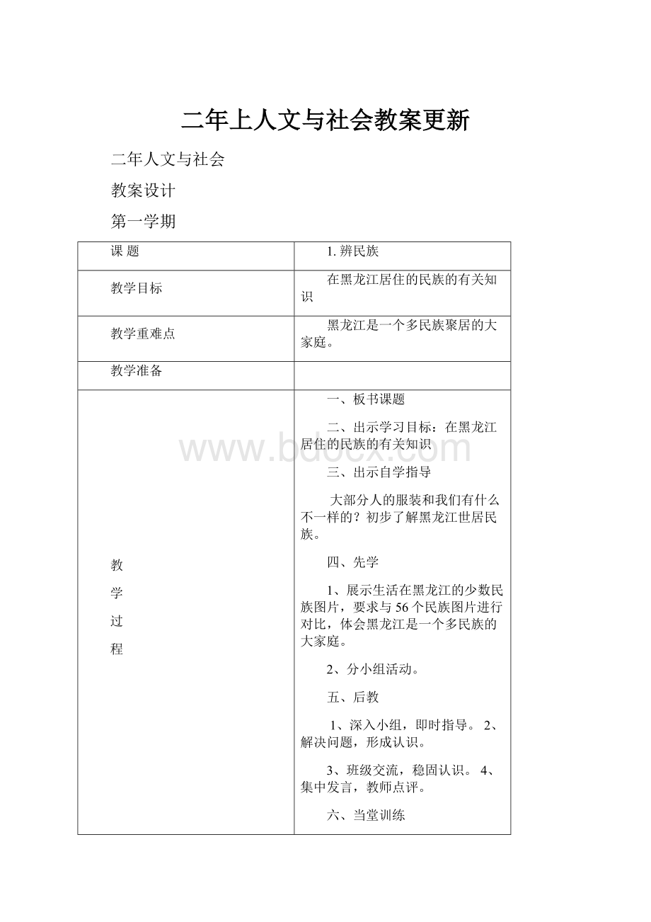 二年上人文与社会教案更新.docx