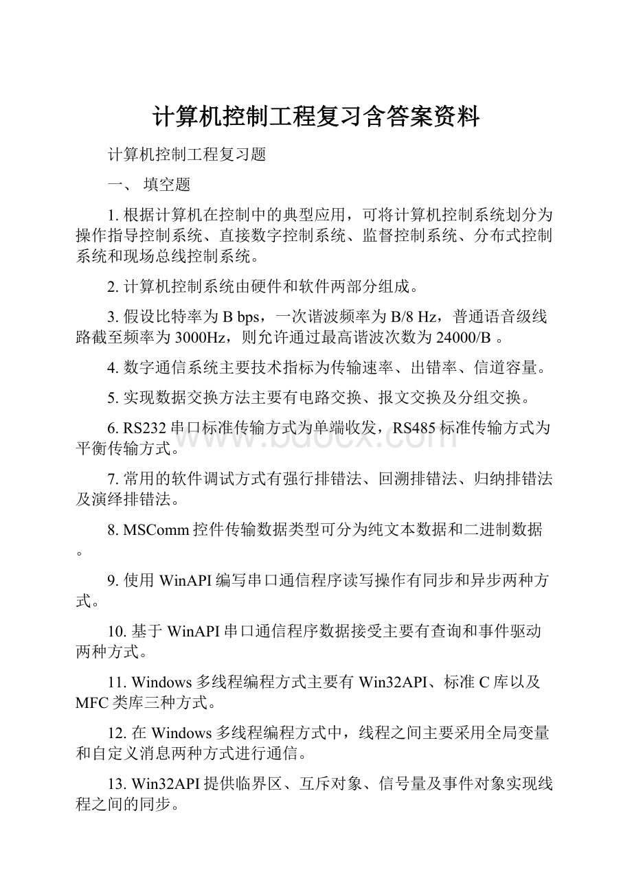 计算机控制工程复习含答案资料.docx