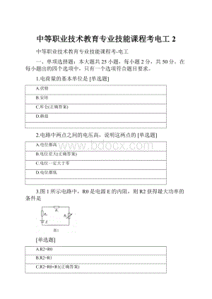 中等职业技术教育专业技能课程考电工 2.docx