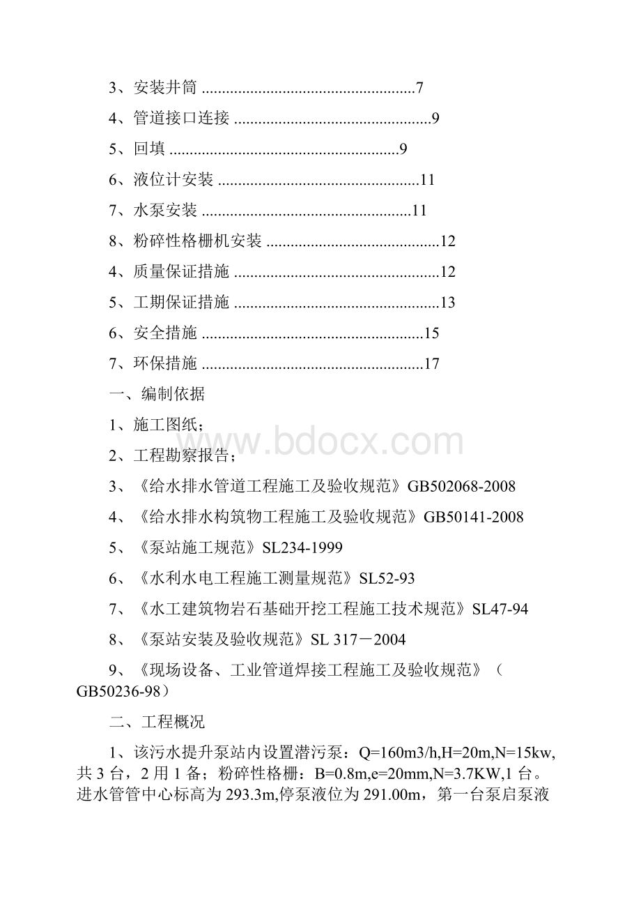 一体化提升泵站施工方案.docx_第2页