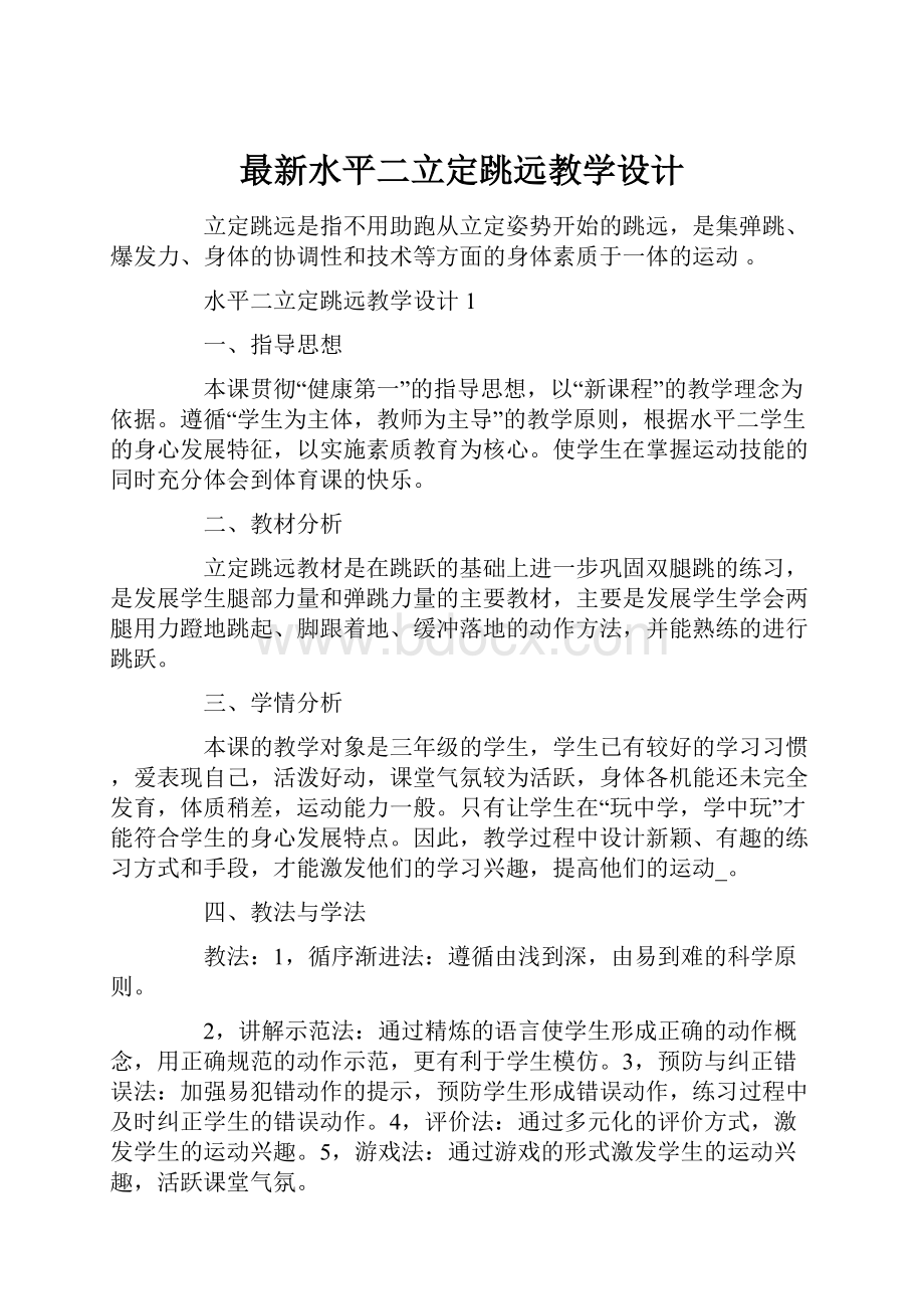 最新水平二立定跳远教学设计.docx