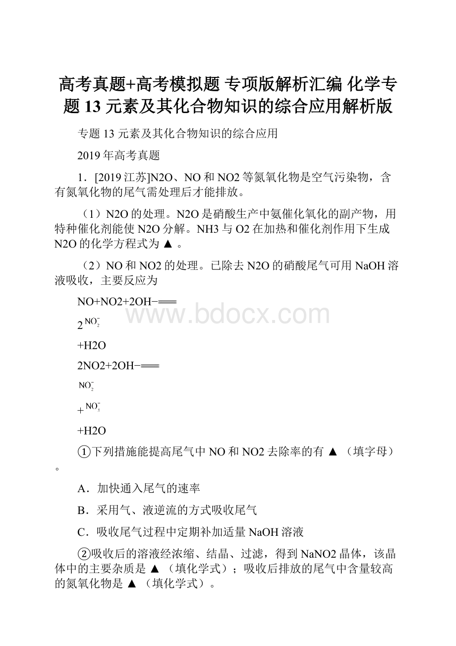 高考真题+高考模拟题专项版解析汇编 化学专题13 元素及其化合物知识的综合应用解析版.docx