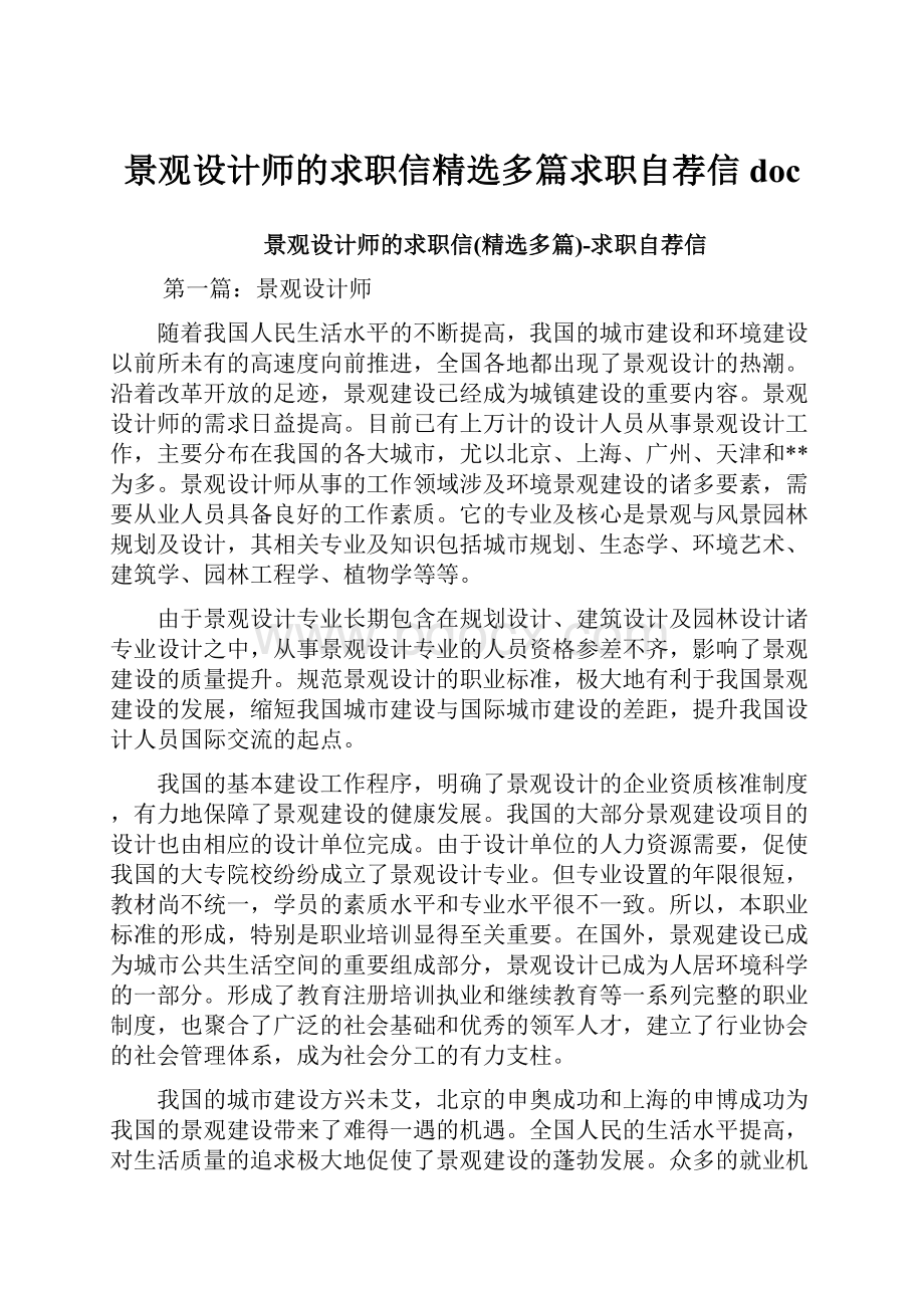 景观设计师的求职信精选多篇求职自荐信doc.docx_第1页