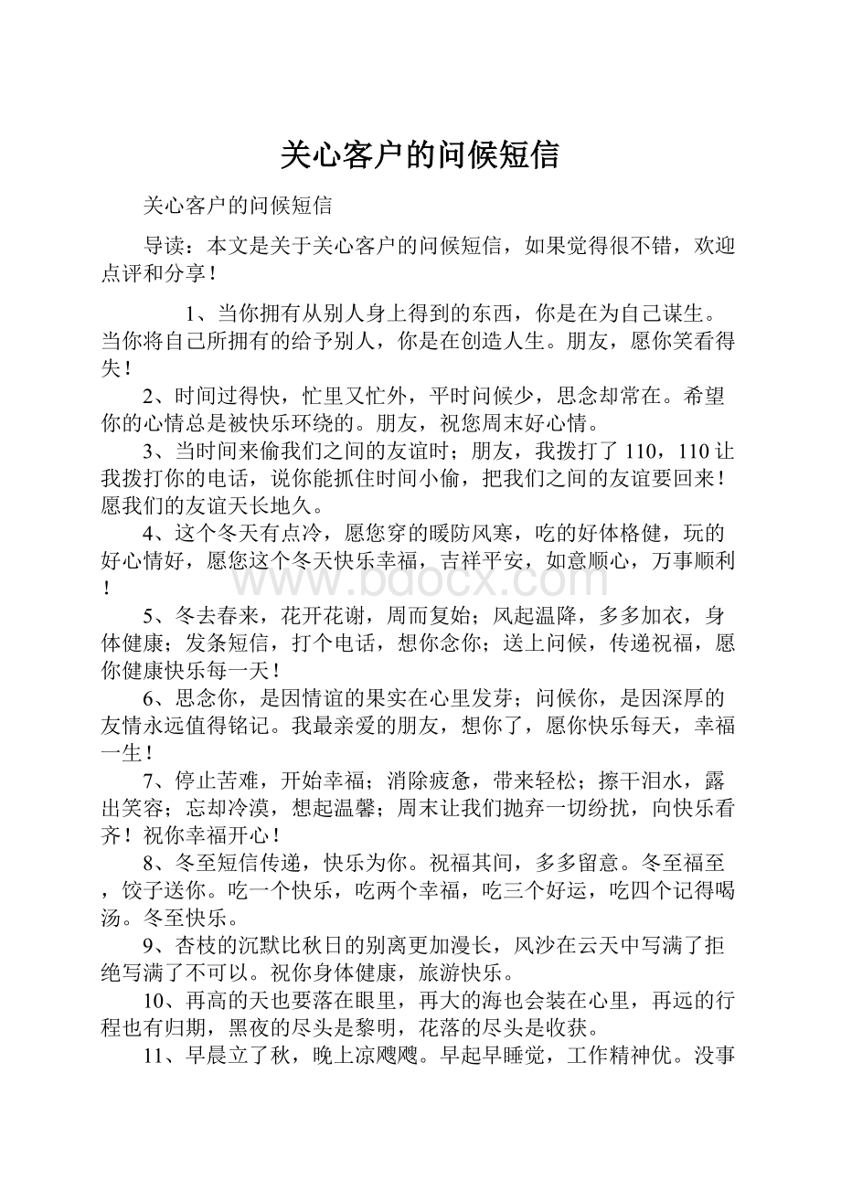 关心客户的问候短信.docx