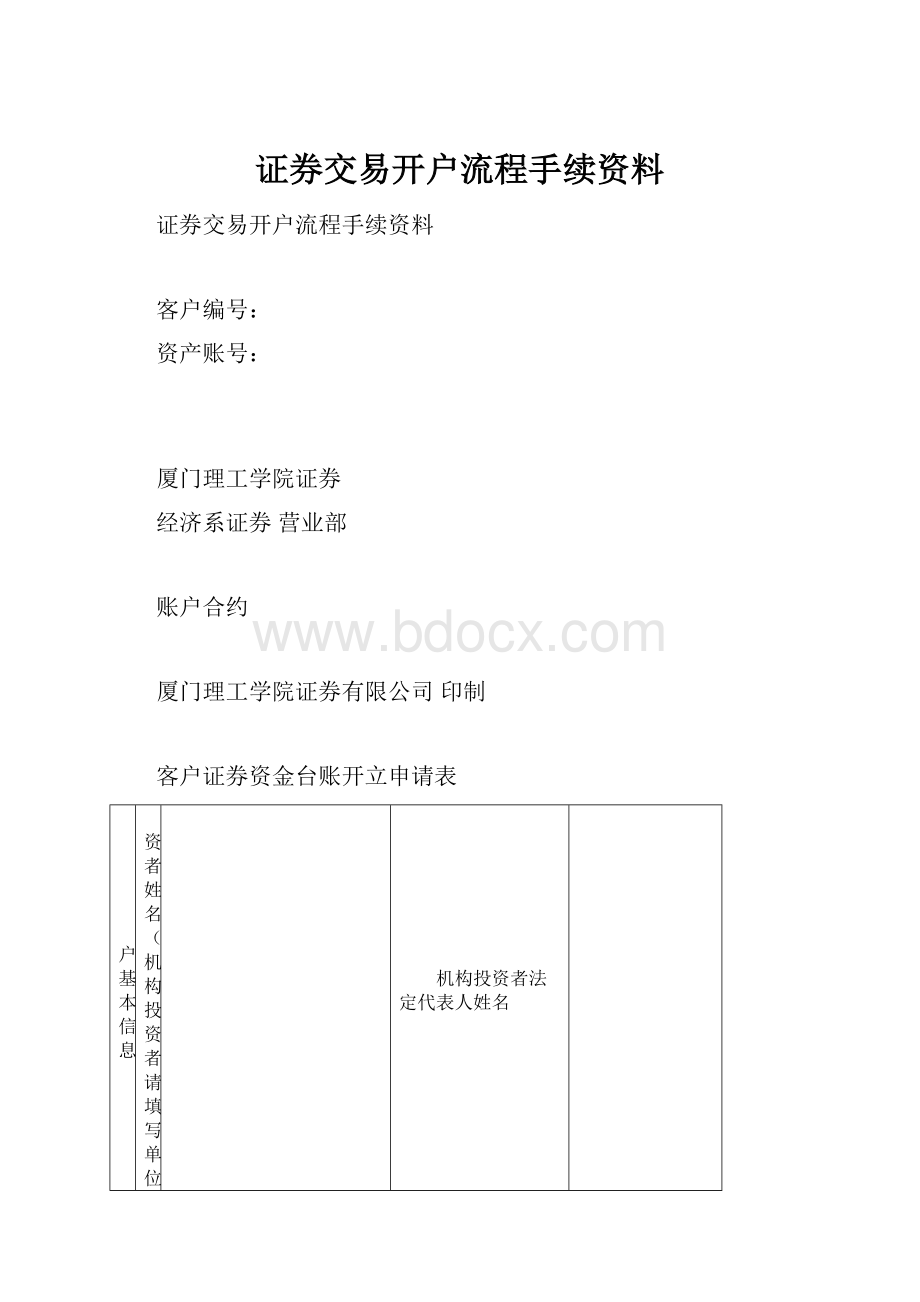 证券交易开户流程手续资料.docx_第1页