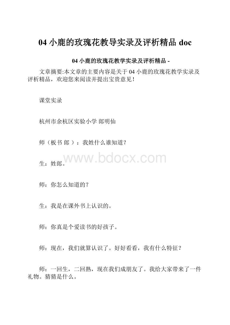 04小鹿的玫瑰花教导实录及评析精品doc.docx_第1页