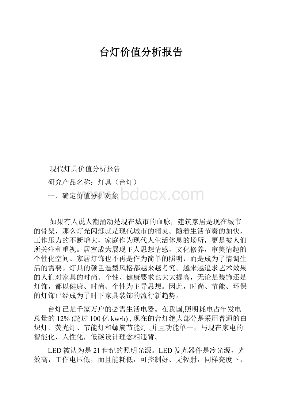 台灯价值分析报告.docx