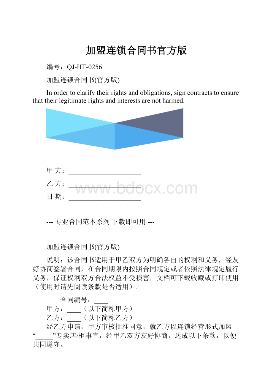 加盟连锁合同书官方版.docx_第1页