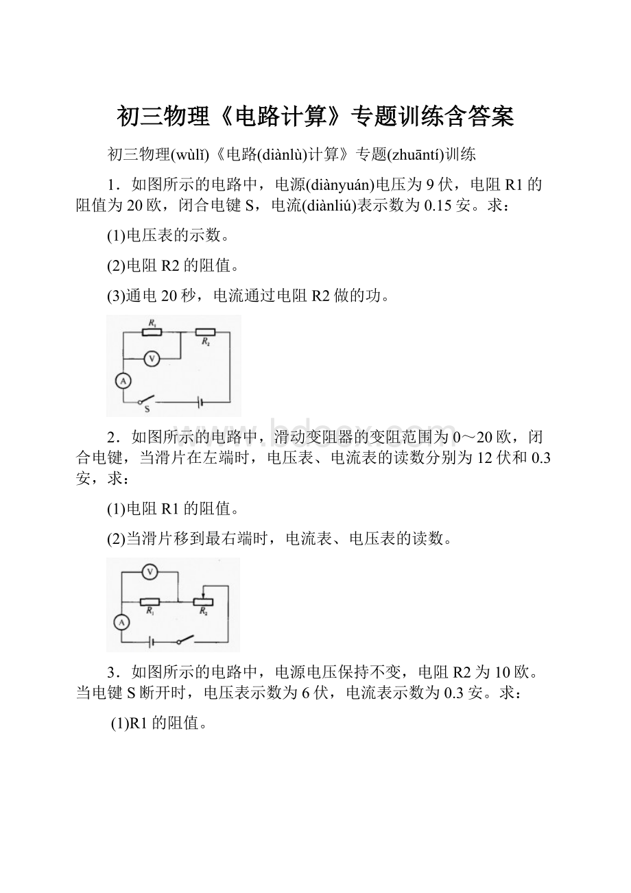 初三物理《电路计算》专题训练含答案.docx