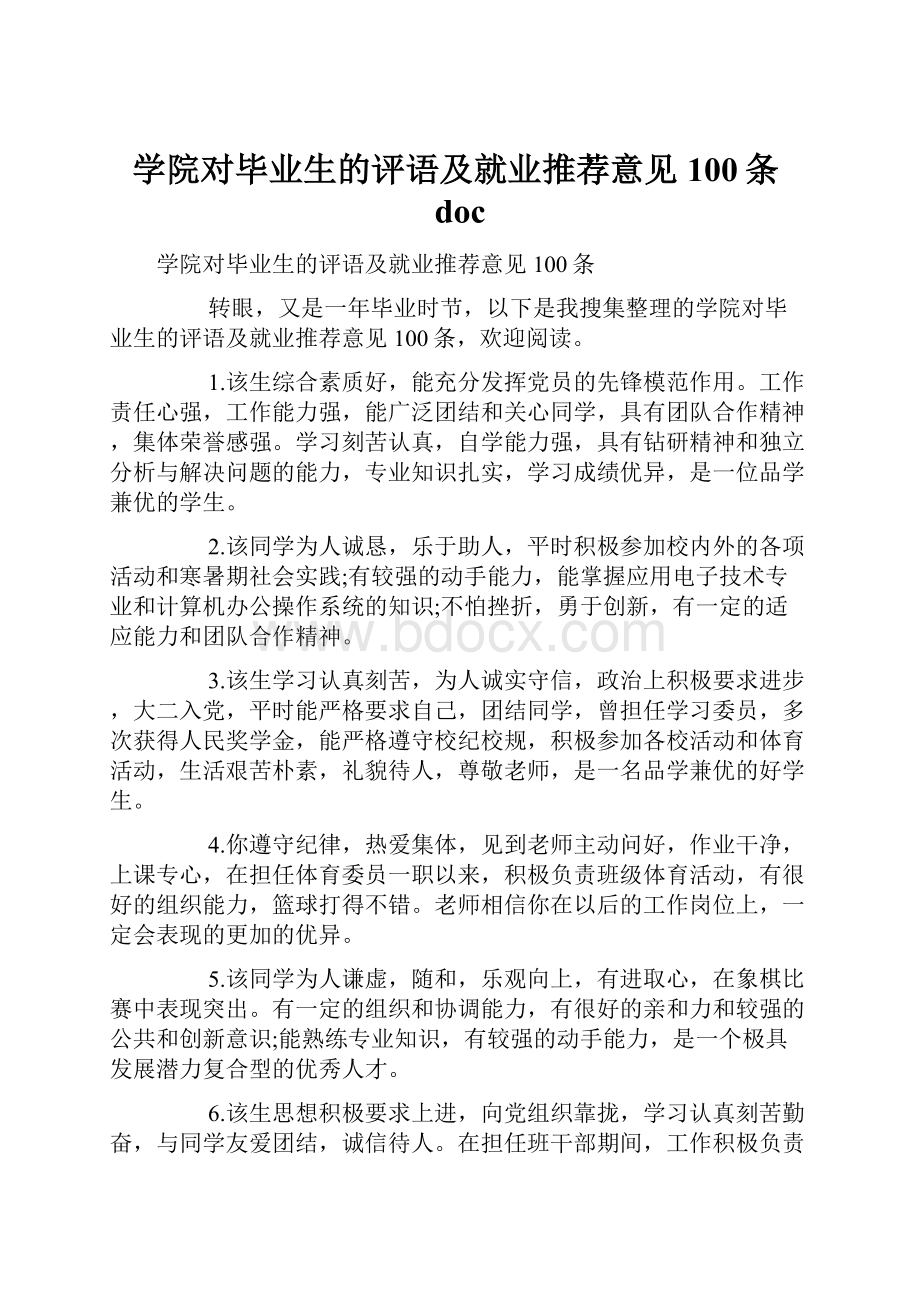 学院对毕业生的评语及就业推荐意见100条doc.docx