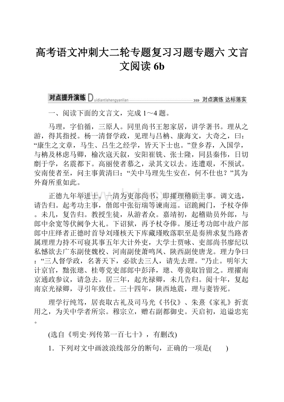 高考语文冲刺大二轮专题复习习题专题六 文言文阅读6b.docx