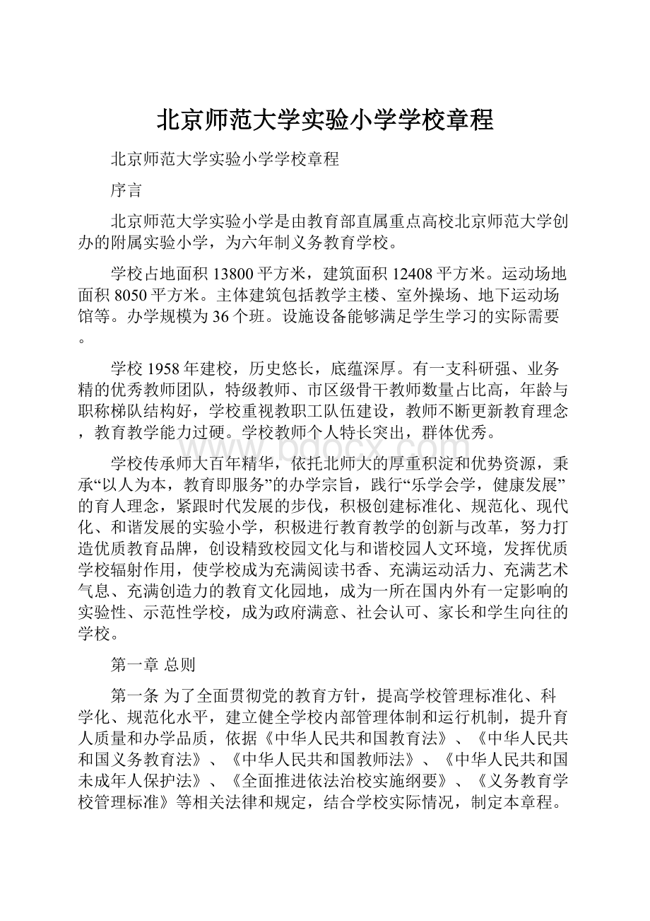 北京师范大学实验小学学校章程.docx