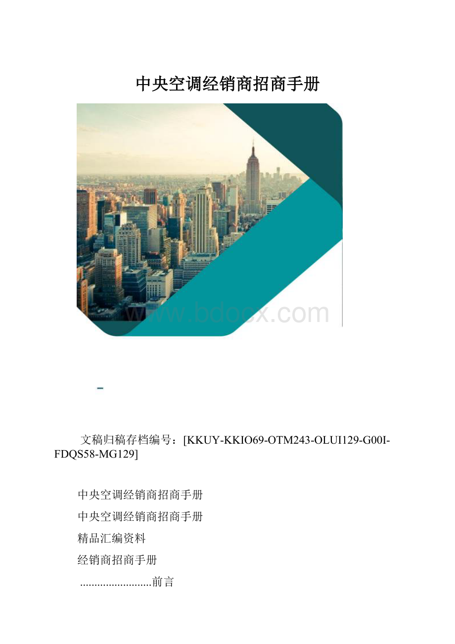 中央空调经销商招商手册.docx