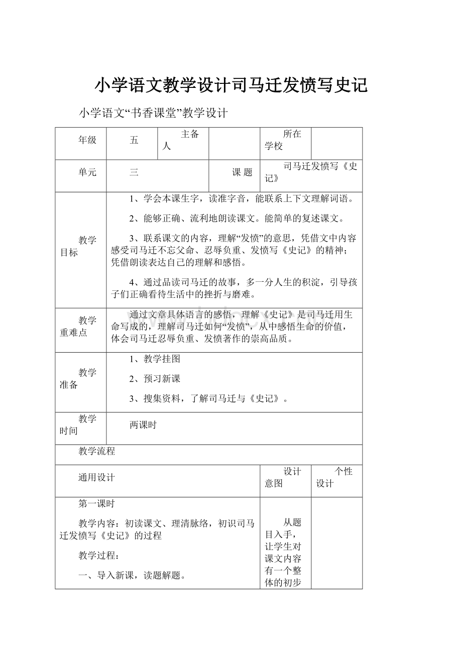 小学语文教学设计司马迁发愤写史记.docx