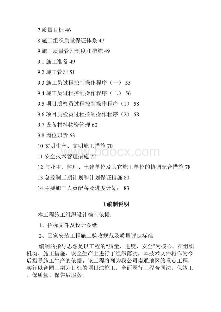 精华 水电安装工程投标设计.docx_第2页