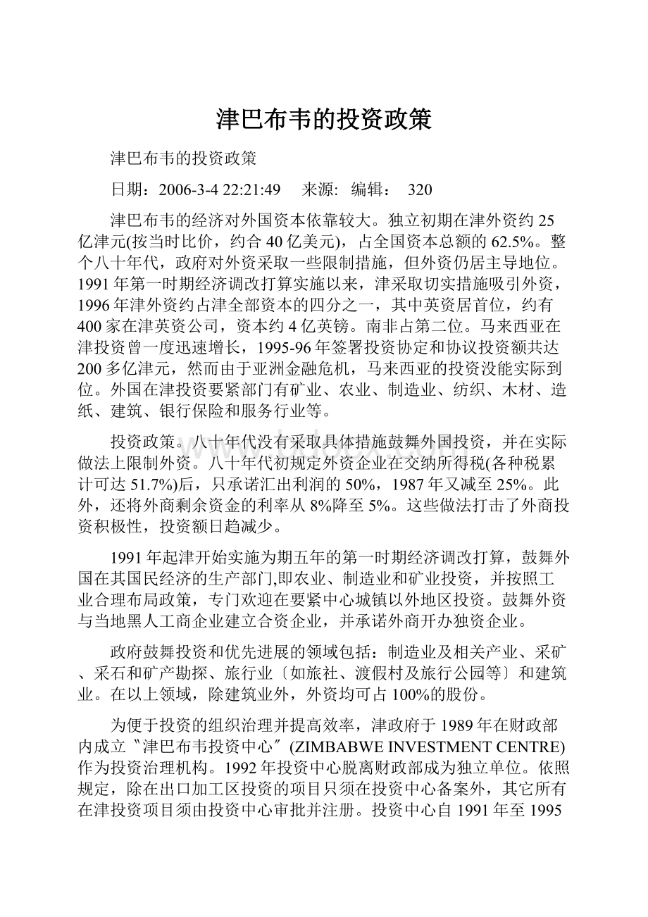 津巴布韦的投资政策.docx_第1页