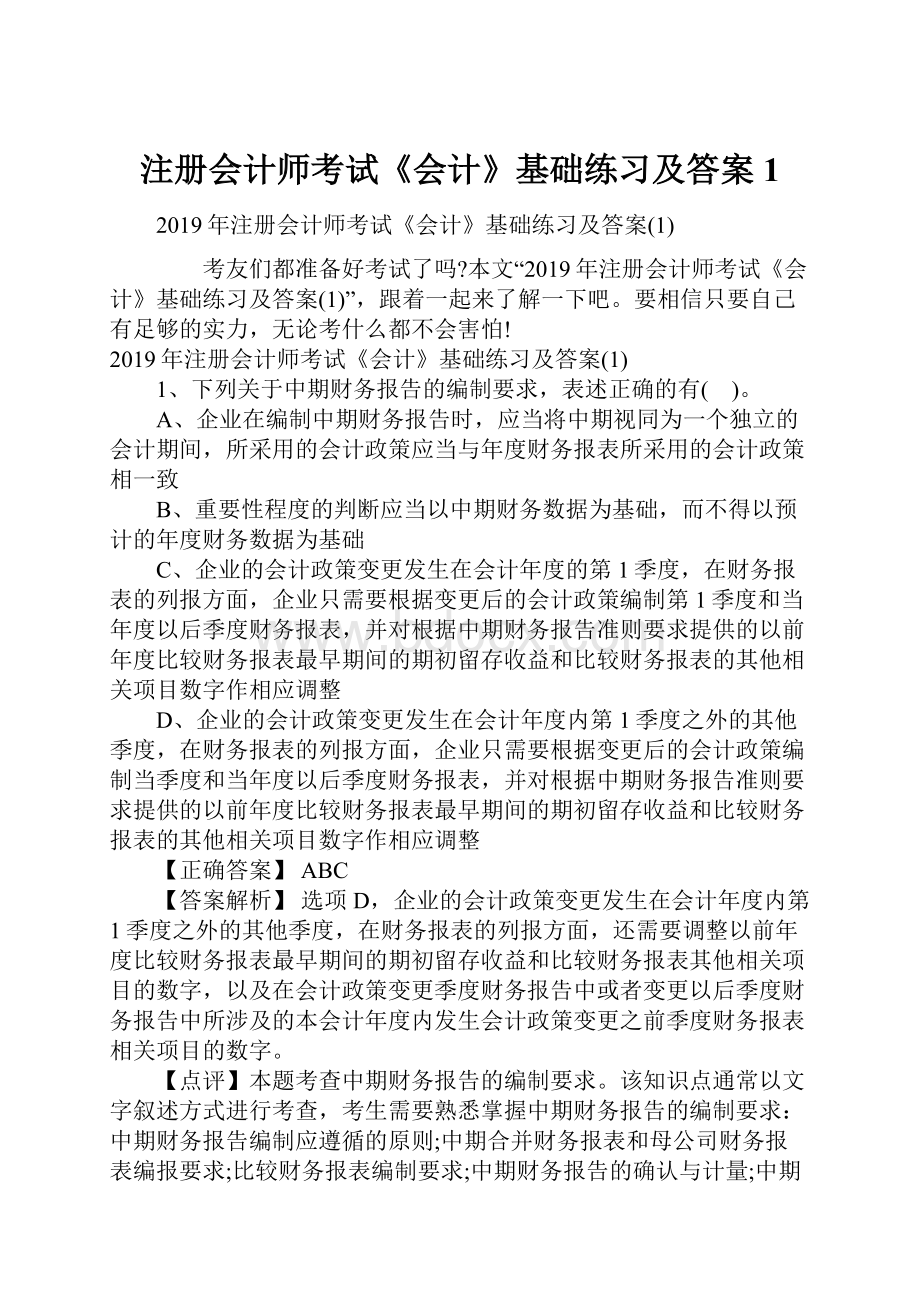 注册会计师考试《会计》基础练习及答案1.docx