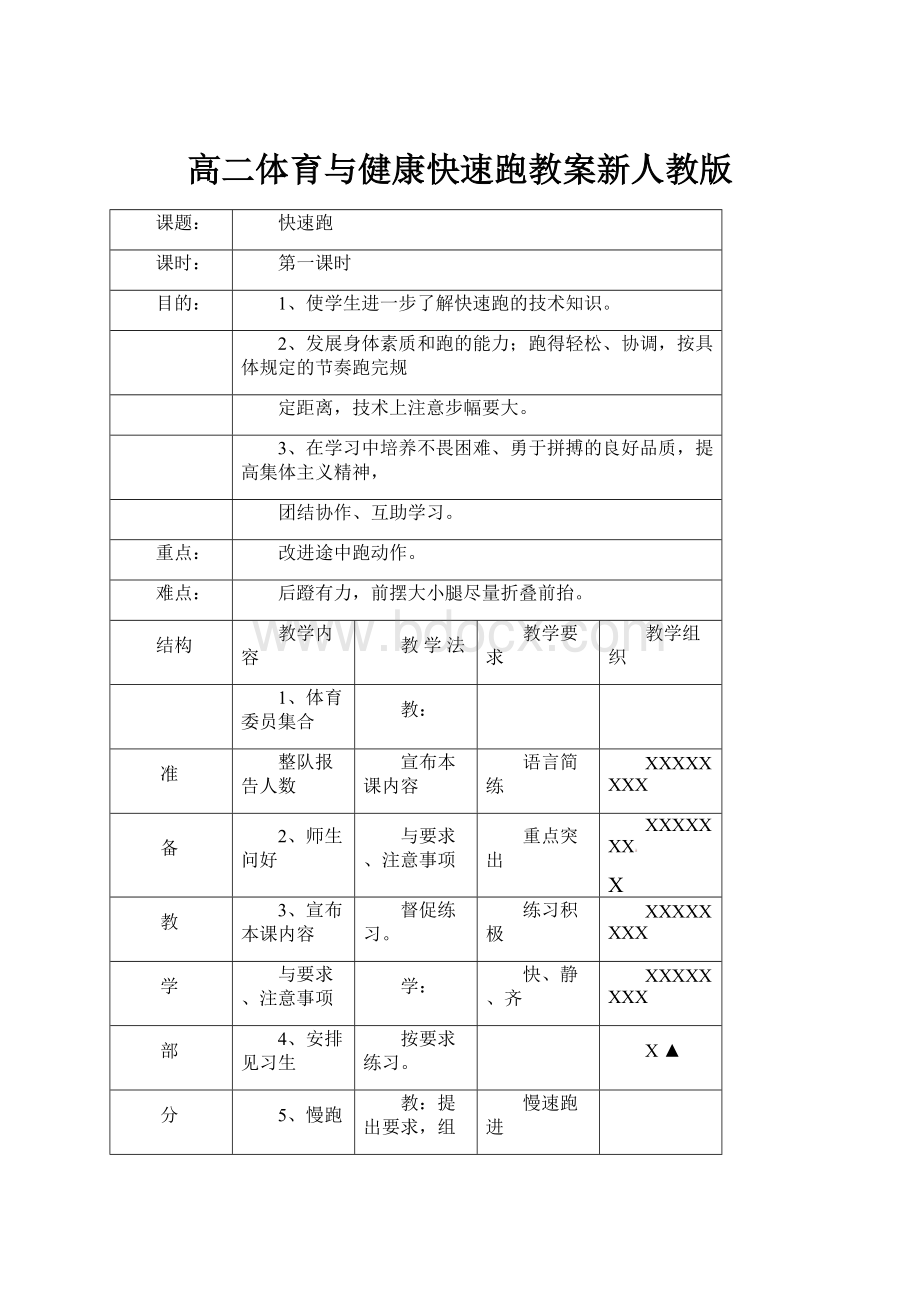 高二体育与健康快速跑教案新人教版.docx