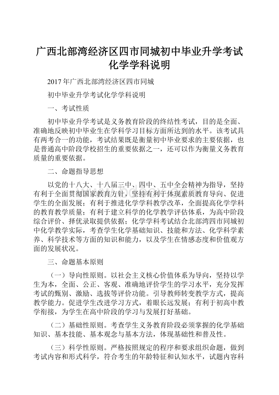 广西北部湾经济区四市同城初中毕业升学考试化学学科说明.docx_第1页