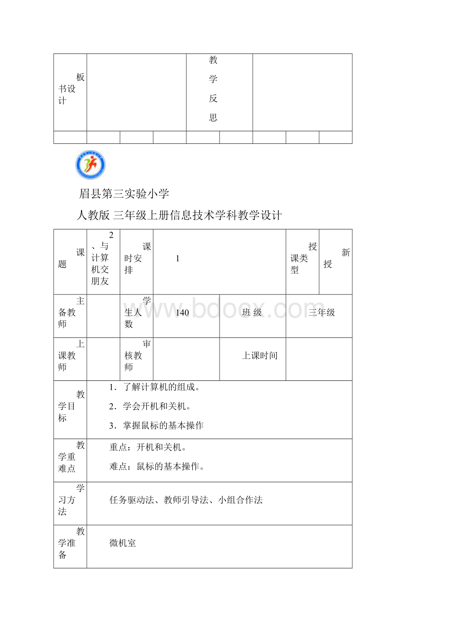 信息技术三年级上册人教版三小供参考.docx_第3页