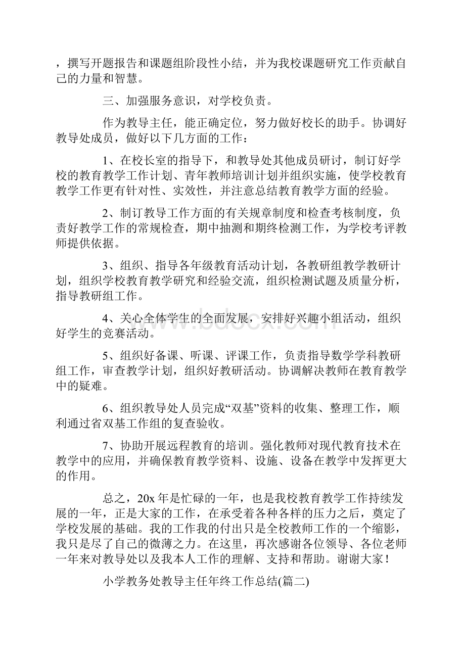 小学教务处教导主任年终工作总结.docx_第2页