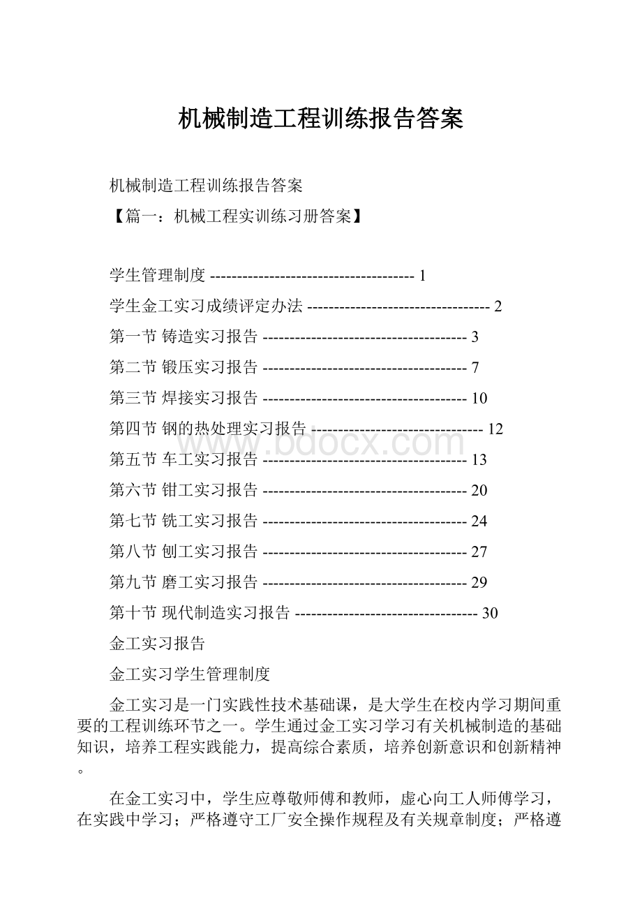 机械制造工程训练报告答案.docx