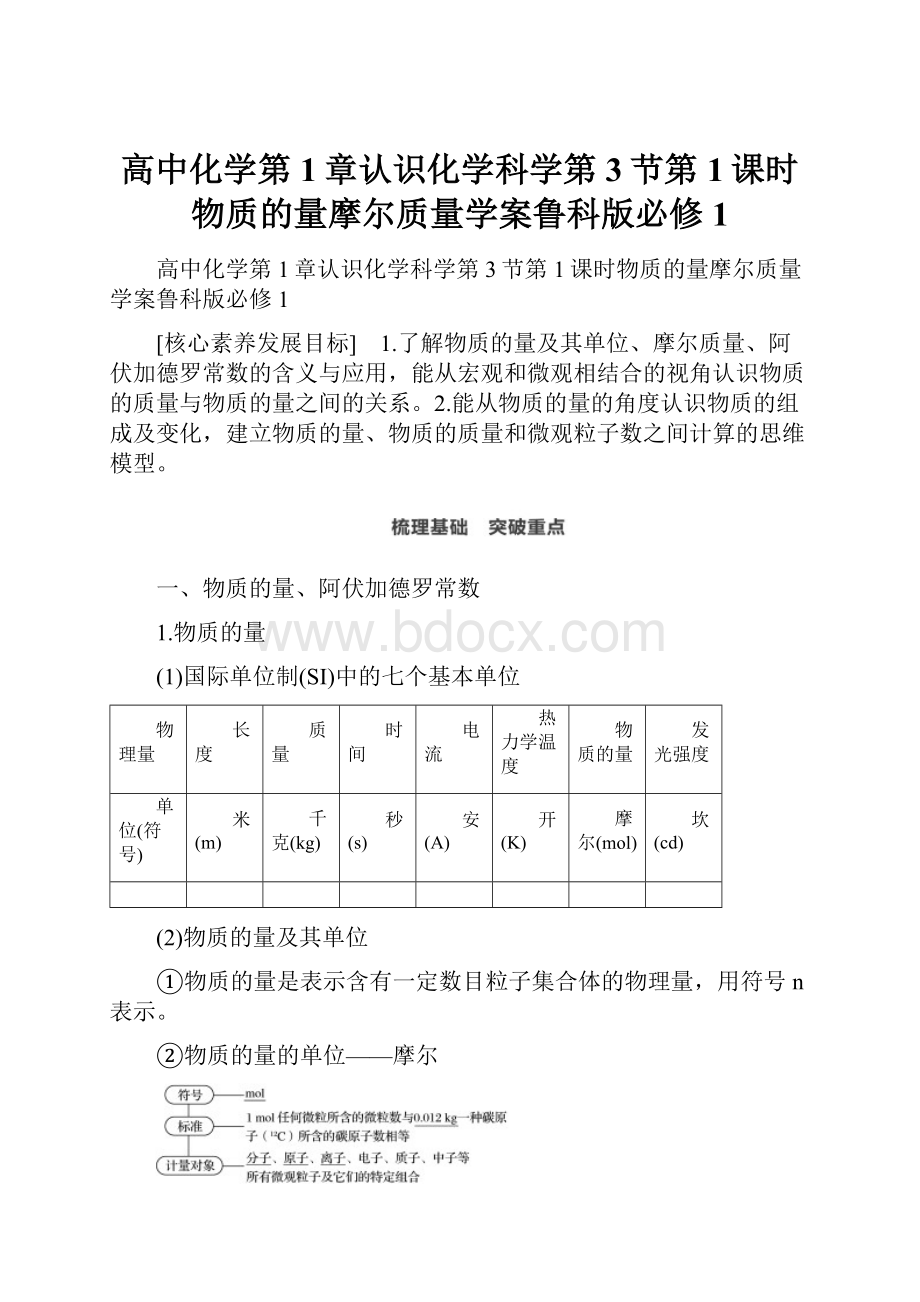 高中化学第1章认识化学科学第3节第1课时物质的量摩尔质量学案鲁科版必修1.docx_第1页