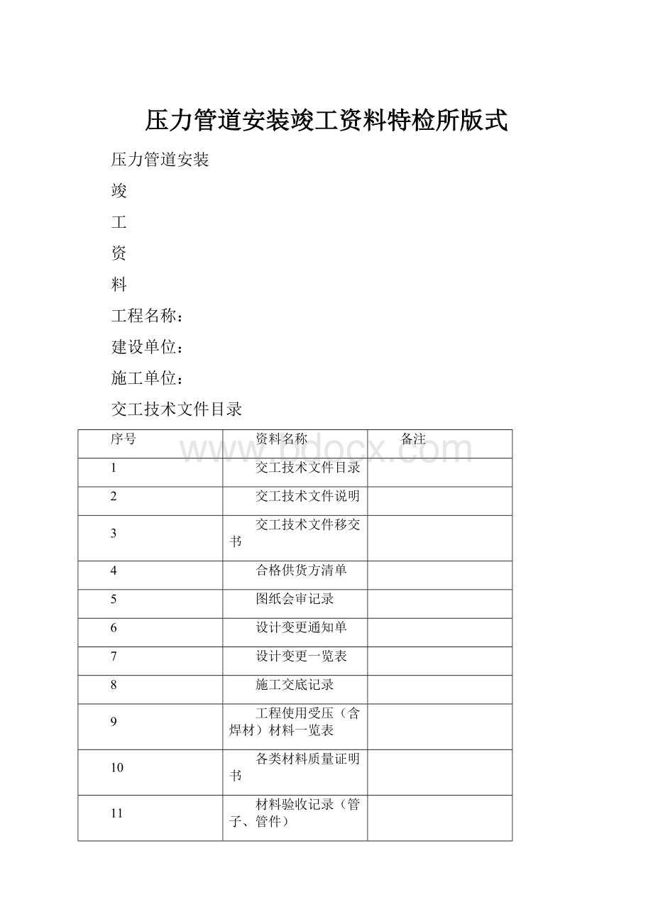 压力管道安装竣工资料特检所版式.docx