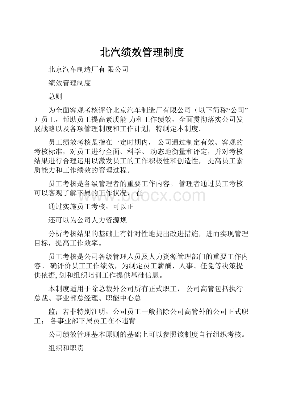 北汽绩效管理制度.docx_第1页