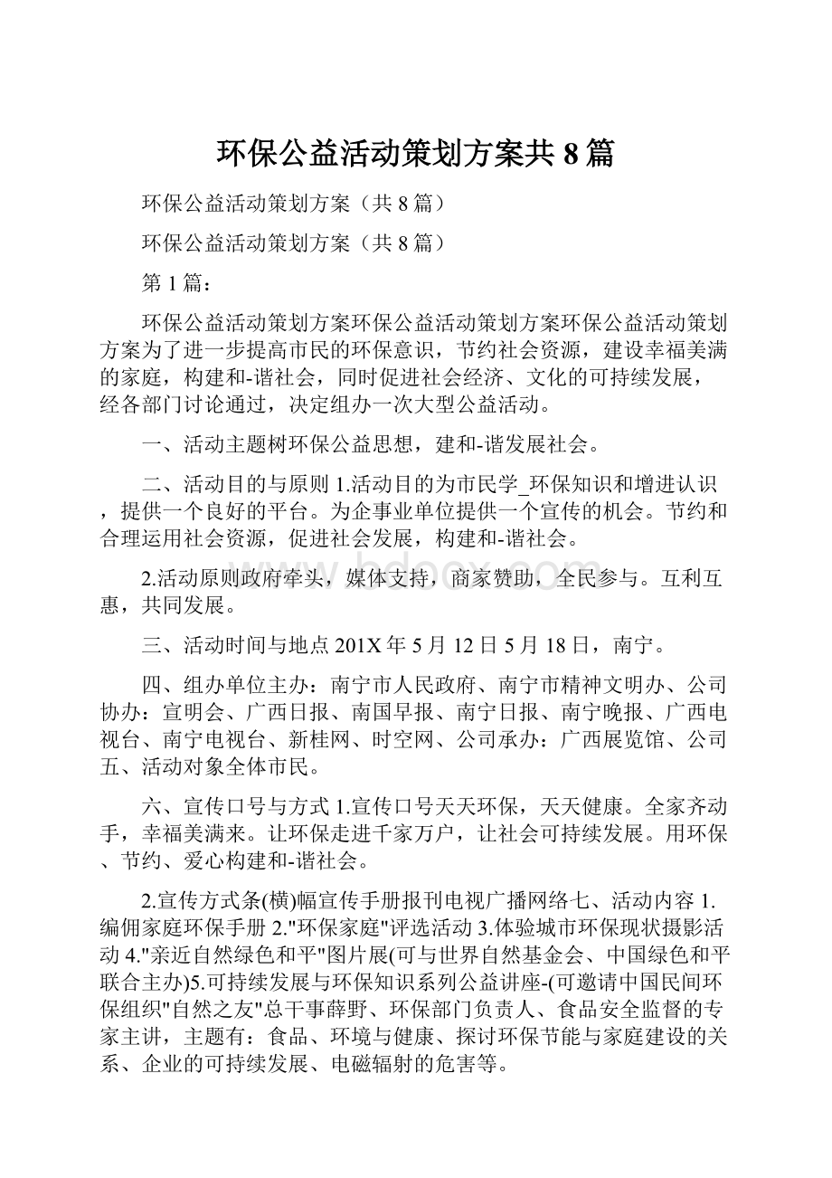 环保公益活动策划方案共8篇.docx