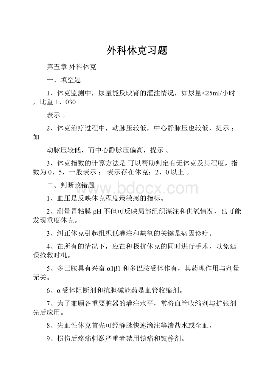 外科休克习题.docx_第1页