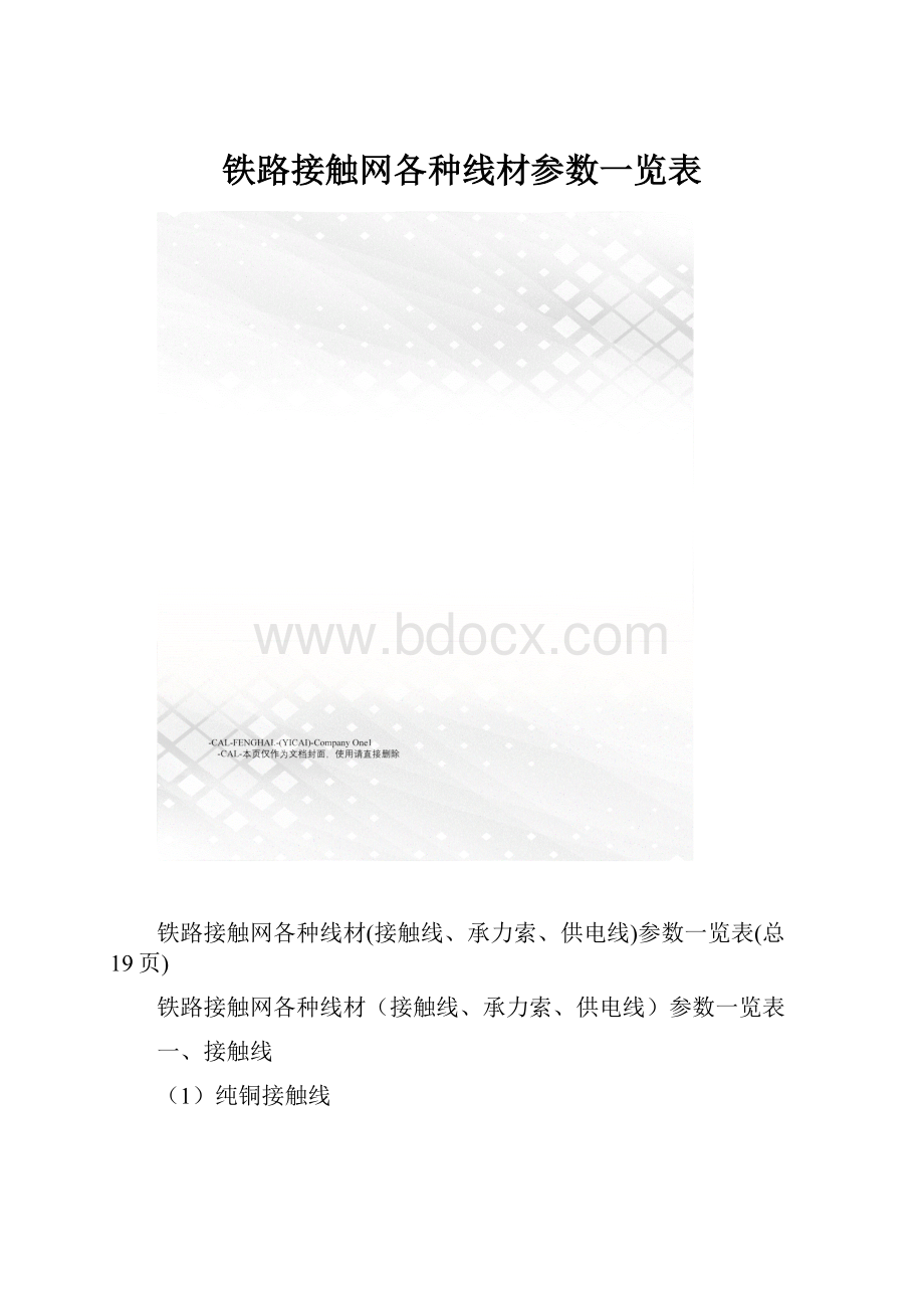 铁路接触网各种线材参数一览表.docx